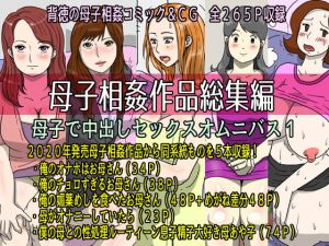 [RJ328957][poteto-chips] 母子相姦作品総集編 母子で中出しセックスオムニバス1