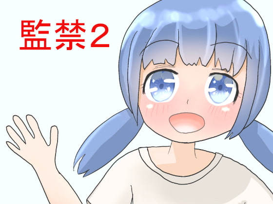 監禁2 ゆうな編