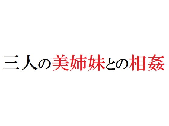 三人の美姉妹との相姦