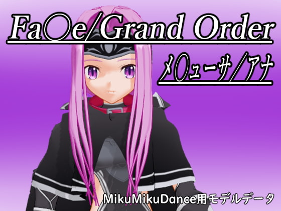 Fa〇e/Grand Order メ〇ューサ/アナ MMDモデルデータ
