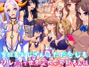 [RJ329273][眼帯クリティカル] 支配者おじさんはただ念じるソレだけで世界変改が可能るお話