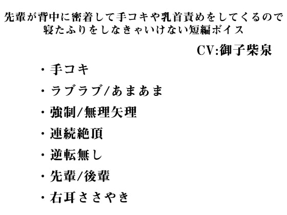 先輩が背中に密着して手コキや乳首責めをしてくるので 寝たふりをしなきゃいけない短編ボイス