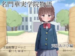 [RJ329523][主砲射撃よーい!] 名門華実学院物語