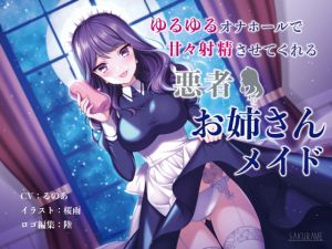 [RJ318631][童帝の見解] ゆるゆるオナホールで甘々射精させてくれる悪者お姉さんメイド