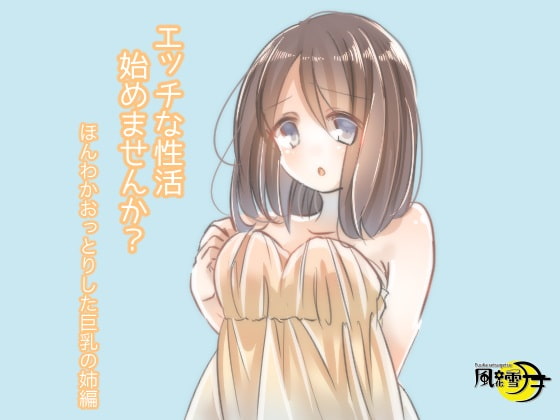 エッチな性活始めませんか? ほんわかおっとりした巨乳姉編