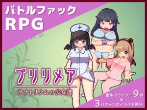 [RJ320425][ミルフイ油] プリリメア～サナトリウムの少女達～