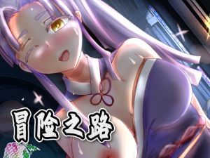 [RJ323187][ユウナ] 冒険の道(簡体字中国語版)