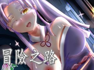 [RJ323263][ユウナ] 冒険の道(繁体中国語)