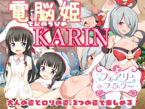 [RJ326558][サークル☆フェアリーフラワー] 電脳姫KARIN【DLsite特典版】