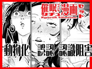 [RJ326568][サイミン不足] 催眠シチュ漫画セット