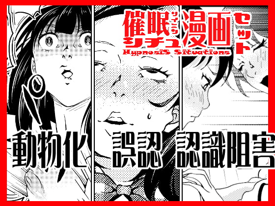 催眠シチュ漫画セット