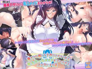 [RJ327290][Norn／Miel／Cybele] 嫌そうな顔して子作りさせてくれる年上クールメイドをアヘらせてメス穴にする話