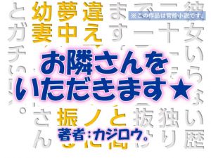 [RJ327519][C-resq] お隣さんをいただきます☆高志の部屋編