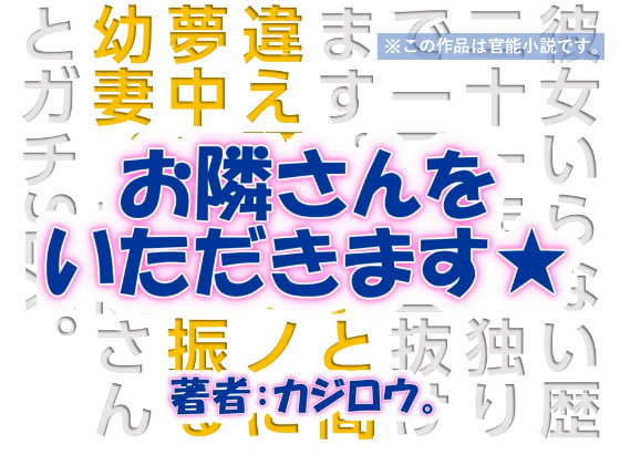 お隣さんをいただきます☆高志の部屋編