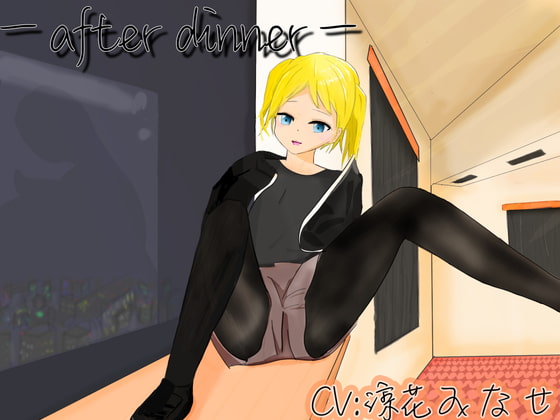 【ASMR】ーafter dinnerー