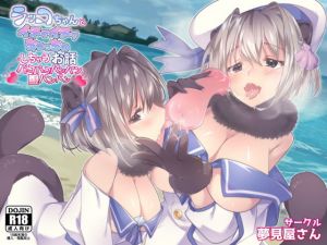 [RJ328536][夢見屋さん] ラッコちゃんとイチャイチャちゅっちゅしちゃうお話