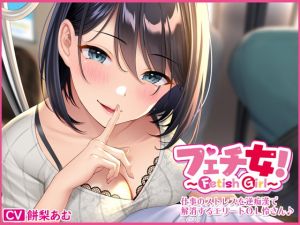 [RJ328731][すいのせ] フェチ女!仕事のストレスを逆痴漢で解消するエリートOL怜さん♪