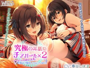 [RJ328776][Whisp] チアガールの彼女と先輩に耳舐めで励ましてもらっちゃおう!【プレミアムフォーリー】