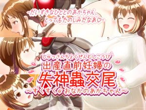 [RJ328905][七番茶○堂] 出産直前妊婦の失神蟲交尾～すくすくおなかのあかちゃん～