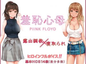 [RJ328994][PIINK FLOYD] 羞恥心母