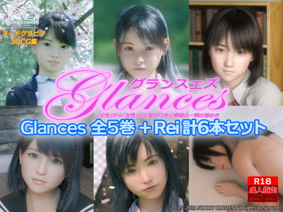 Glances 全5巻+Rei 計6本セット