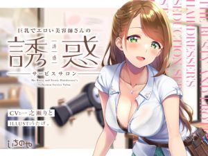 [RJ329361][いちのや] 巨乳でエロい美容師さんの誘惑サービスサロン