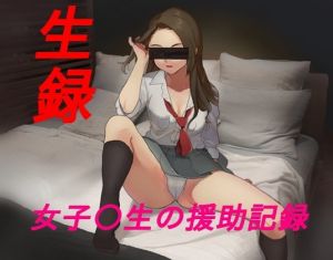 [RJ329450][ぷりずむ22] 生録 女子〇生の援助記録