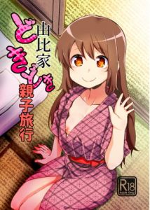 [RJ329663][邪魔台王国] 由比家ドキドキ温泉旅行