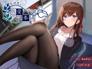 [RJ329720][G線上の牡丹雪] 意地悪なクール系後輩の敬愛性奉仕