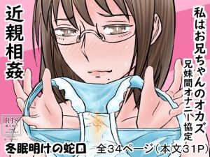 [RJ329731][冬眠明けの蛇口] 私はお兄ちゃんのオカズ 兄妹間オナニー協定