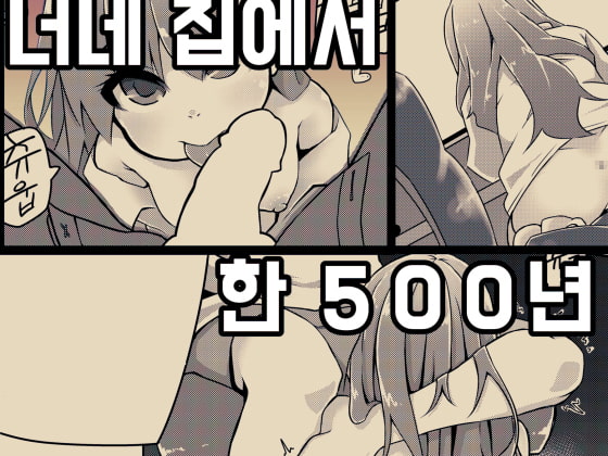 너네 집에서 한 500년 살다 갈래!