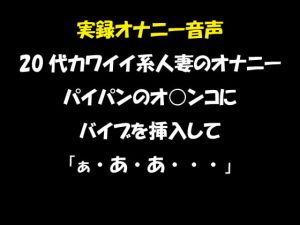 [RJ329760][おかず倶楽部] 実録オナニー音声 20代カワイイ系人妻のオナニー パイパンのオ○ンコにバイブを挿入して「ぁ・あ・あ・・・」