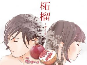 [RJ329795][書肆マガジンひとり] えろしー / 柘榴(ざくろ)