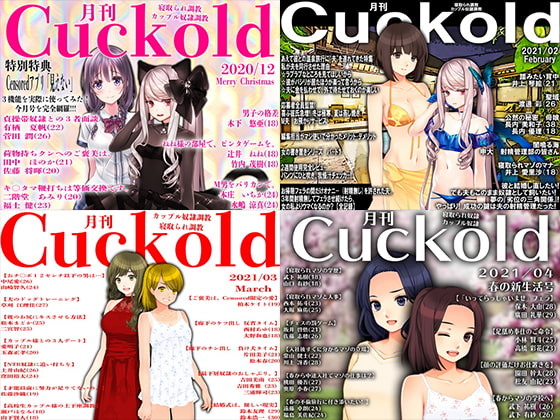 月刊Cuckold 2021年上半期セット