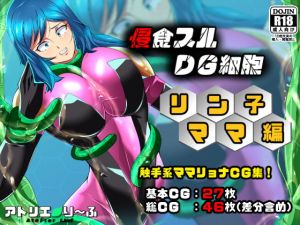 [RJ329820][アトリエり～ふ] 浸食スルDG細胞リン子ママ編