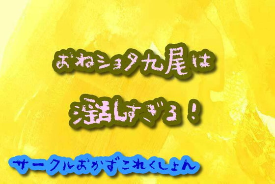 おねショタ九尾は淫乱すぎる!