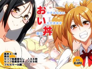 [RJ329910][海老堂] おやすみなさい いただきます 親子丼