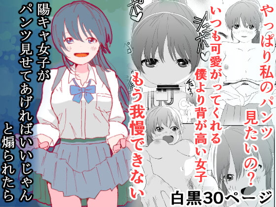 陽キャ女子がパンツ見せてあげればいいじゃんと煽られたら