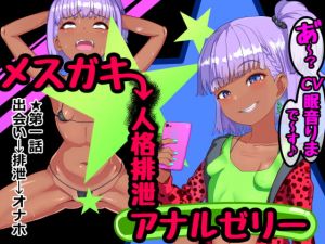 [RJ329997][さっくりハイ] メスガキ人格排泄アナルゼリー第1話
