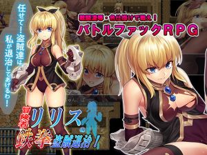 [RJ330040][スタジオ cute] 冒険者リリスの鉄拳盗賊退治!