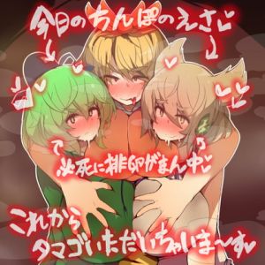 [RJ330110][ジョニー三号] 超乳みことじ夫婦は絶対『タマゴ』をぷりぷりお漏らししてオス寅に食べられたりなんかしない!