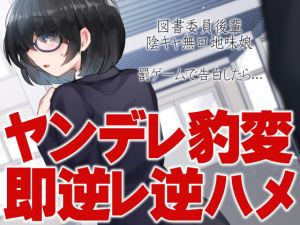 [RJ330192][ケチャップ味のマヨネーズ] 図書委員後輩陰キャ無口地味娘 罰ゲームで告白したら…ヤンデレ豹変即逆レ逆ハメ