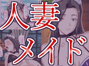 [RJ330193][ハングオン] 人妻メイドの恥ずかしいご奉仕