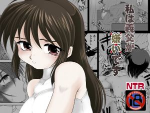 [RJ330260][konekoneclub] 私は義父が嫌いです