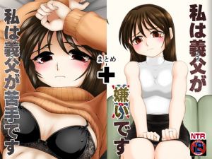 [RJ330263][konekoneclub] 私は義父が・・・まとめ