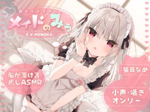 [RJ330272][+Dream] 声が小さすぎる、メイドのみぅ