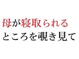 [RJ330275][官能物語] 母が寝取られるところを覗き見て