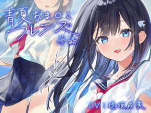 [RJ330304][青春×フェティシズム] 青夏おま○こフレンズー蒼ー