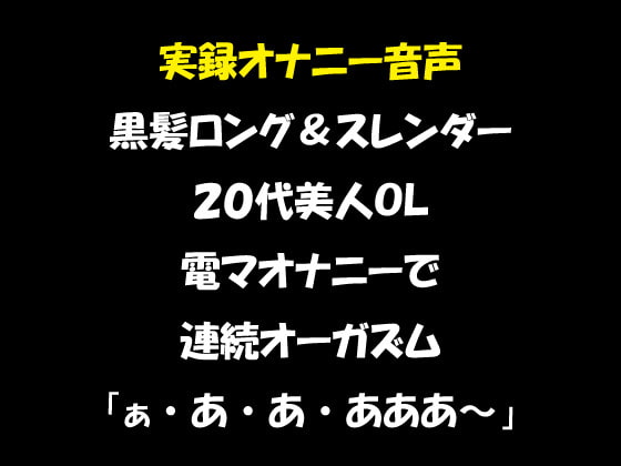 実録オナニー音声 黒髪ロング&スレンダー 20代美人OL 電マオナニーで連続オーガズム「ぁ・あ・あ・あああ～」