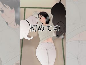 [RJ331199][フレイア] 初めての